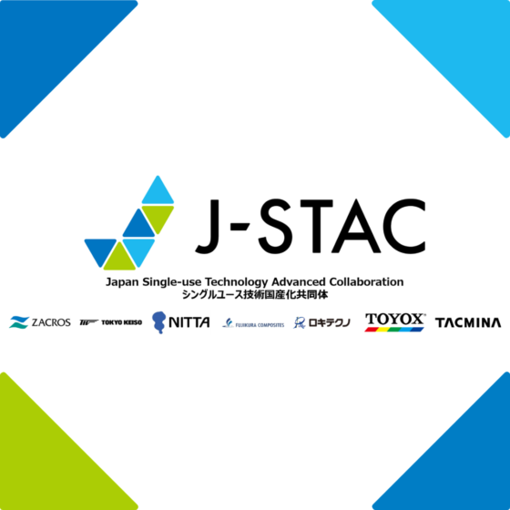 シングルユース製品の国産化のためのパートナーシップ「J-STAC」<br>   株式会社タクミナの新規加入について